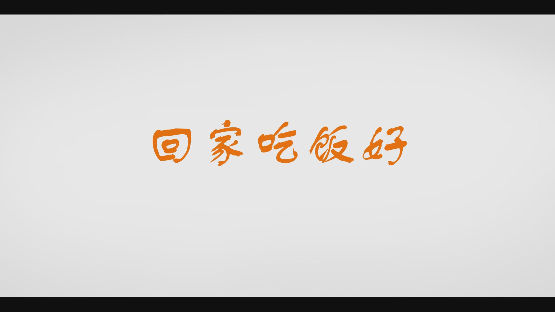 回家吃饭好