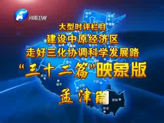 聚焦中原三十二篇映像版孟津篇